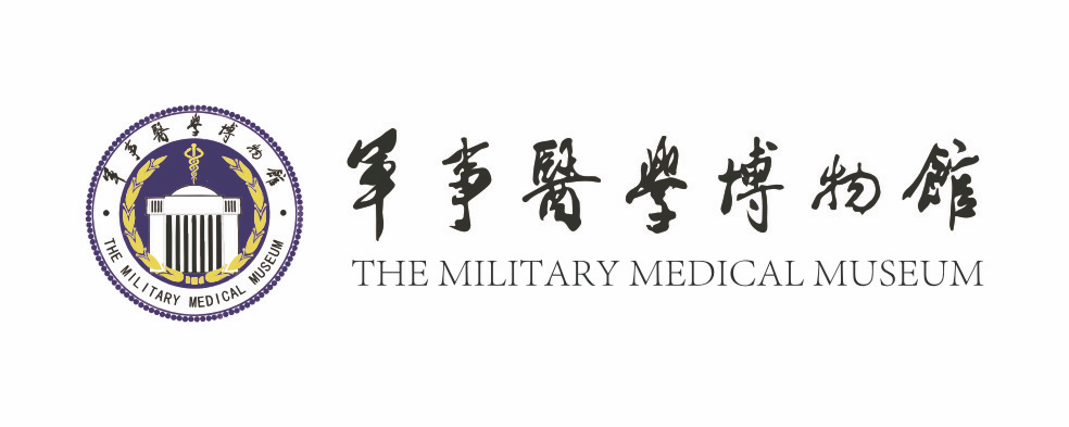军事医学博物馆